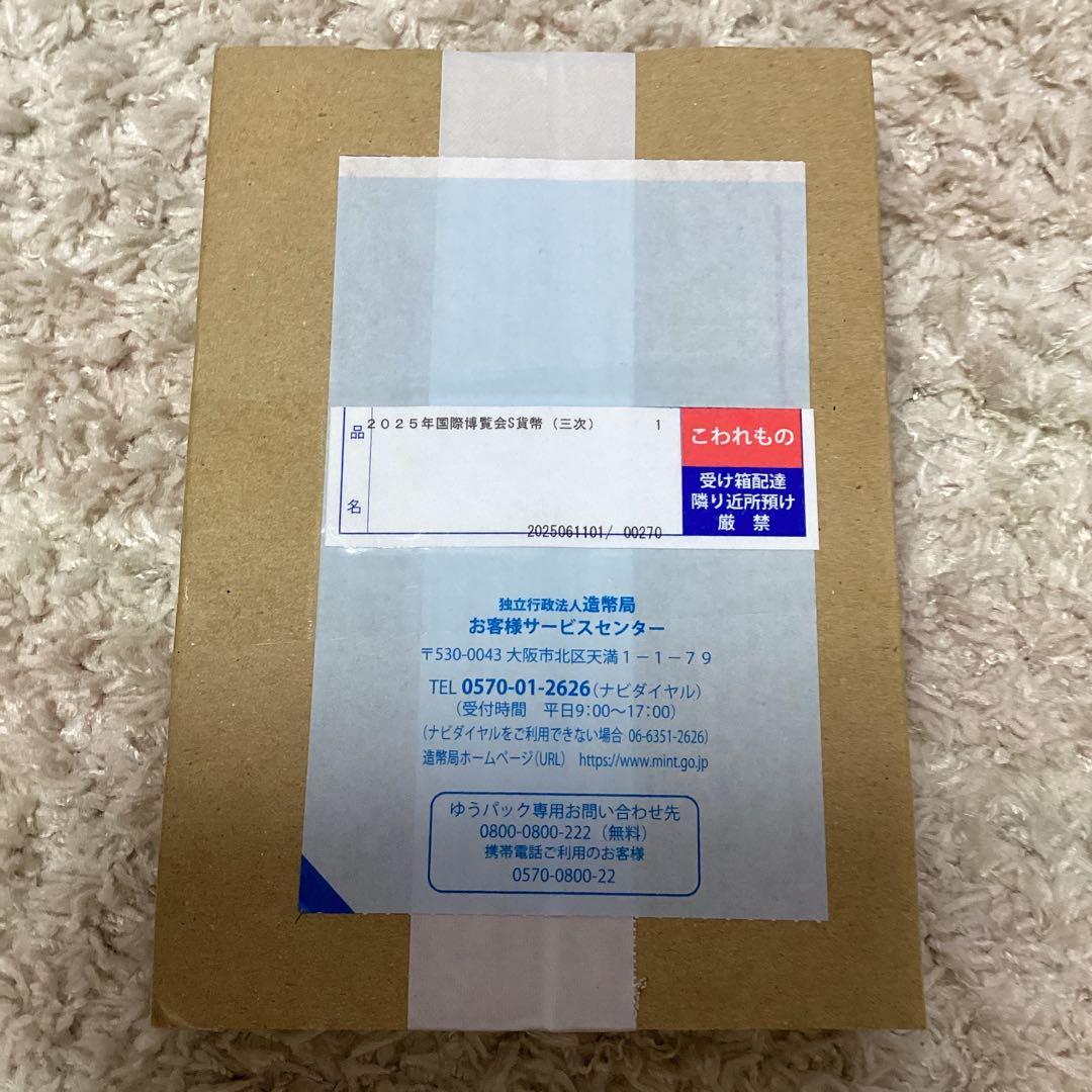 新品・未開封　2025年国際博覧会記念千円銀貨幣（第三次発行）