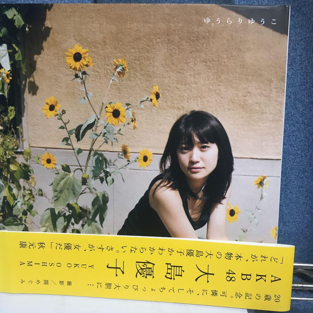 大島優子 直筆サイン入り写真集 ゆうらりゆうこ 帯付き