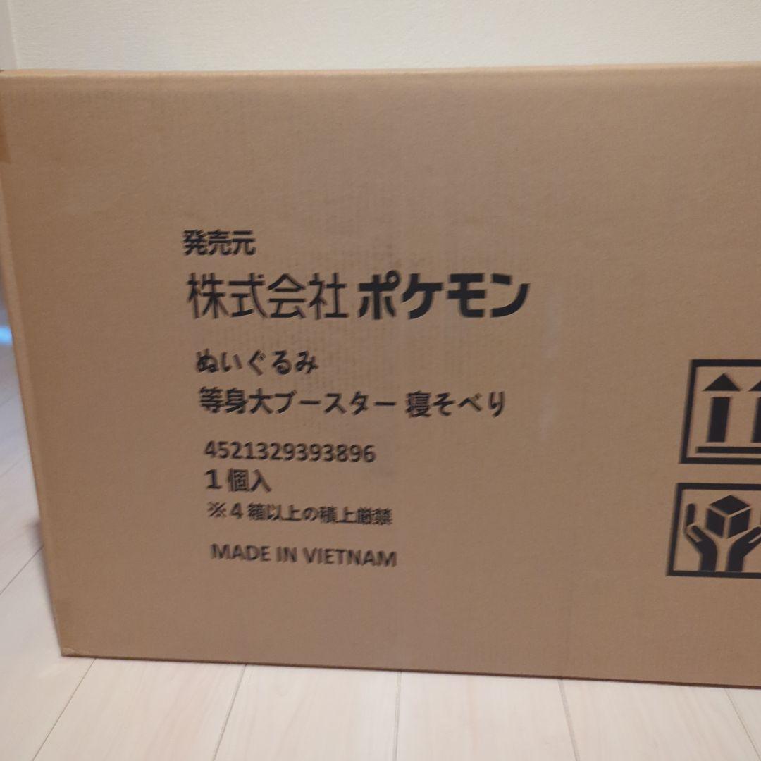 等身大　ブースター　ぬいぐるみ　寝そべり