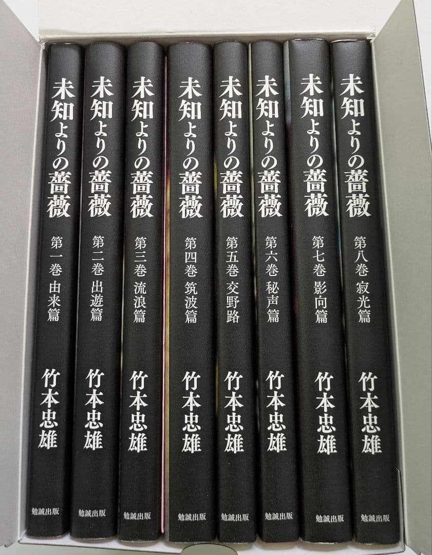 未知よりの薔薇・全八巻セット　著者：竹本忠雄　執行草舟さん絶賛！