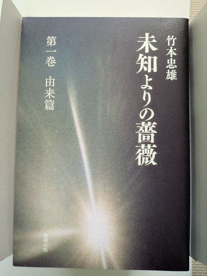 未知よりの薔薇・全八巻セット　著者：竹本忠雄　執行草舟さん絶賛！