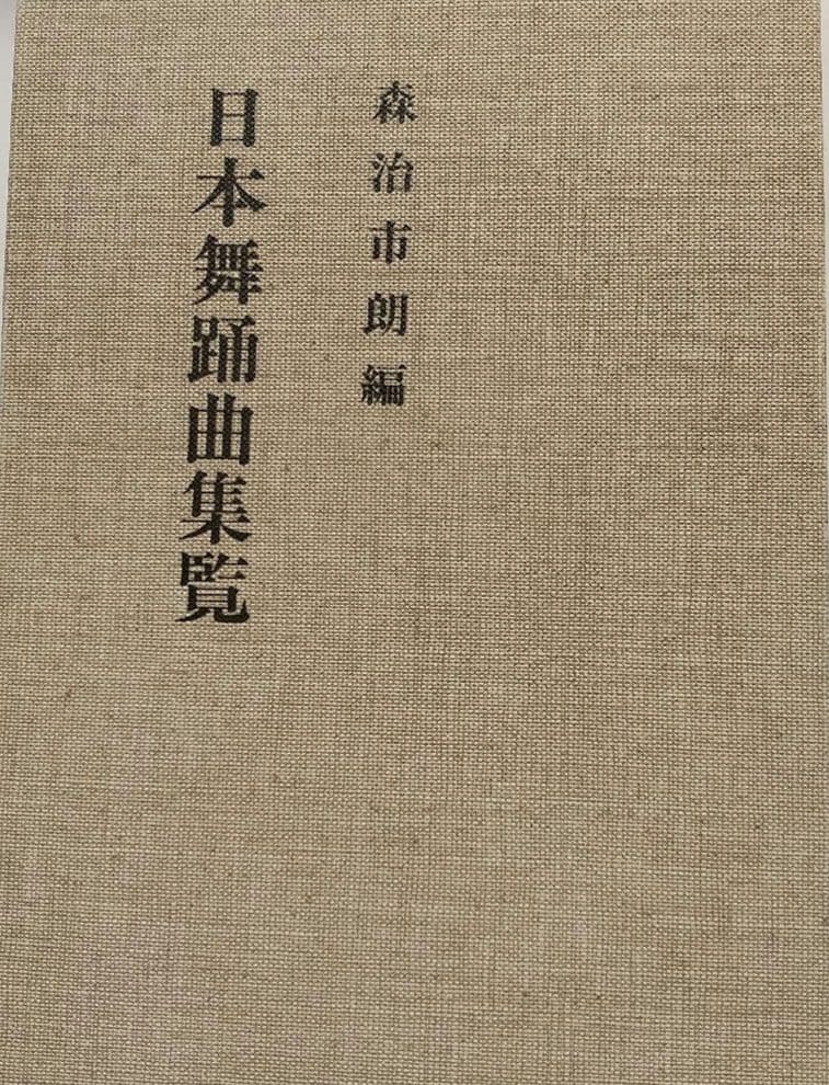 日本舞踊曲集覧　森治市朗編