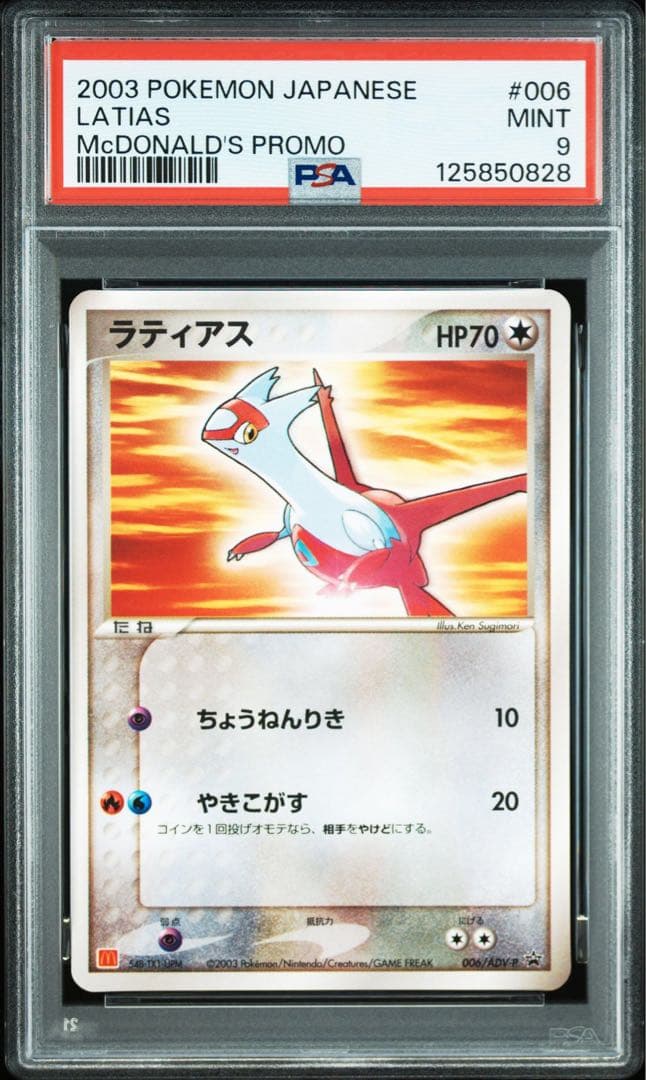 ラティアスex ギフトボックス　マクドナルド psa9 8 2枚セット