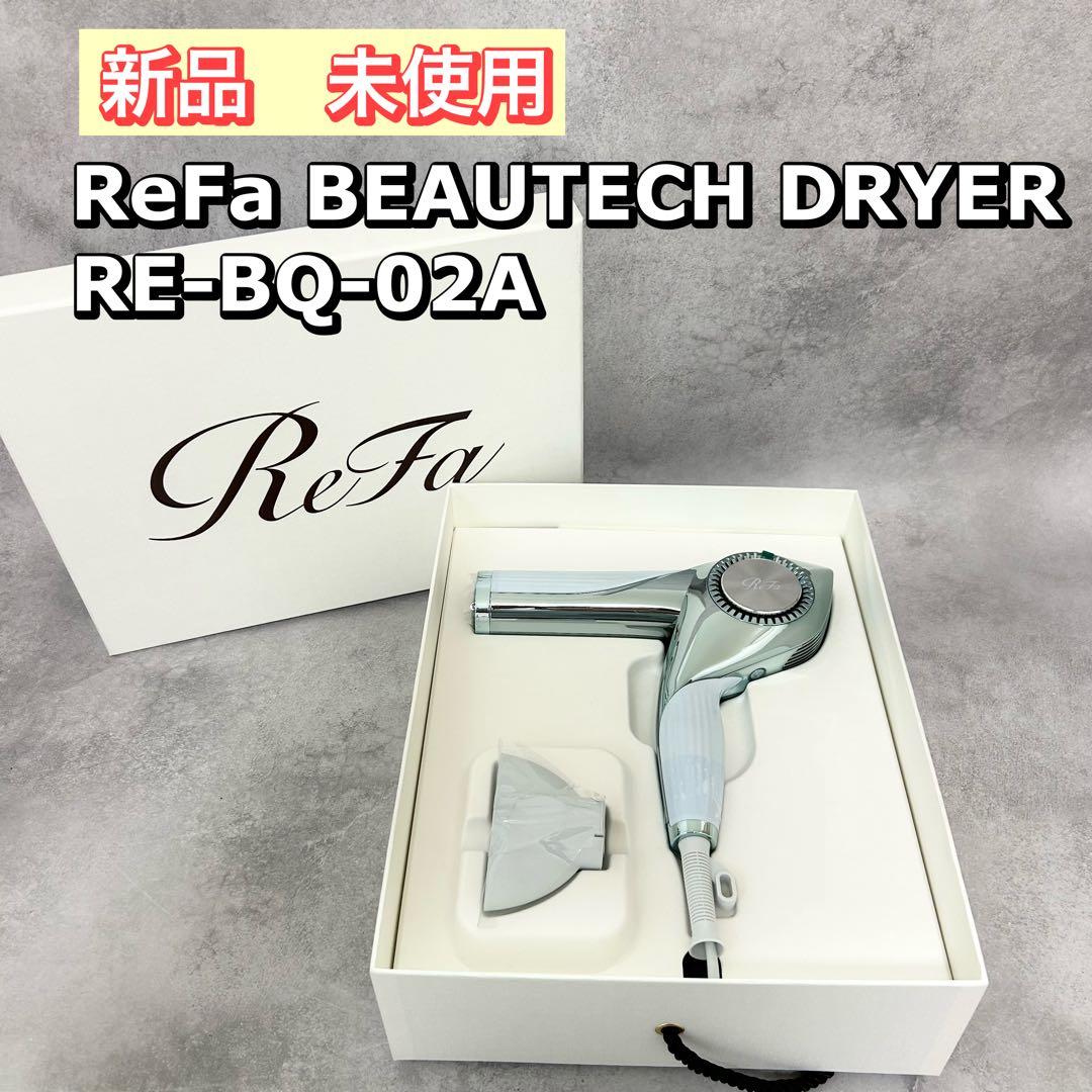 新品　ReFa RE-BQ-02A ビューテック　ドライヤー　リファ