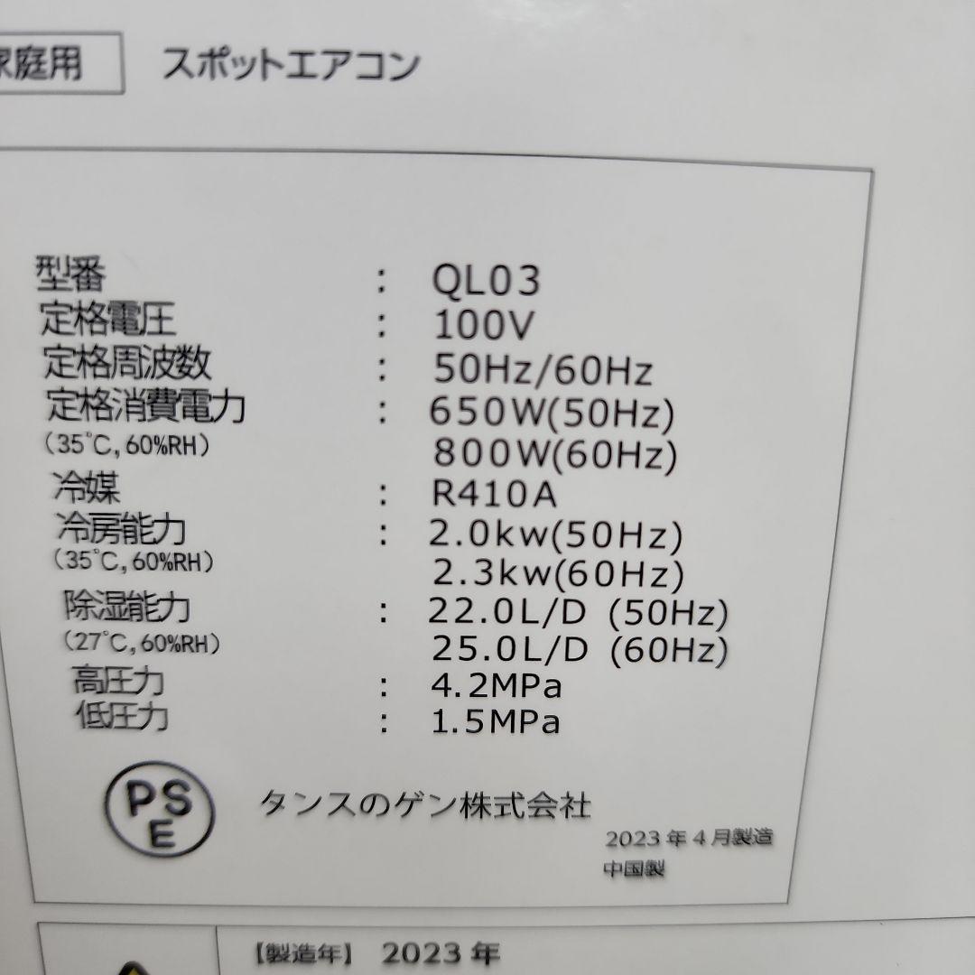 S38★タンスのゲンスポットエアコンQL03/2023年製・保証付・送料無料★