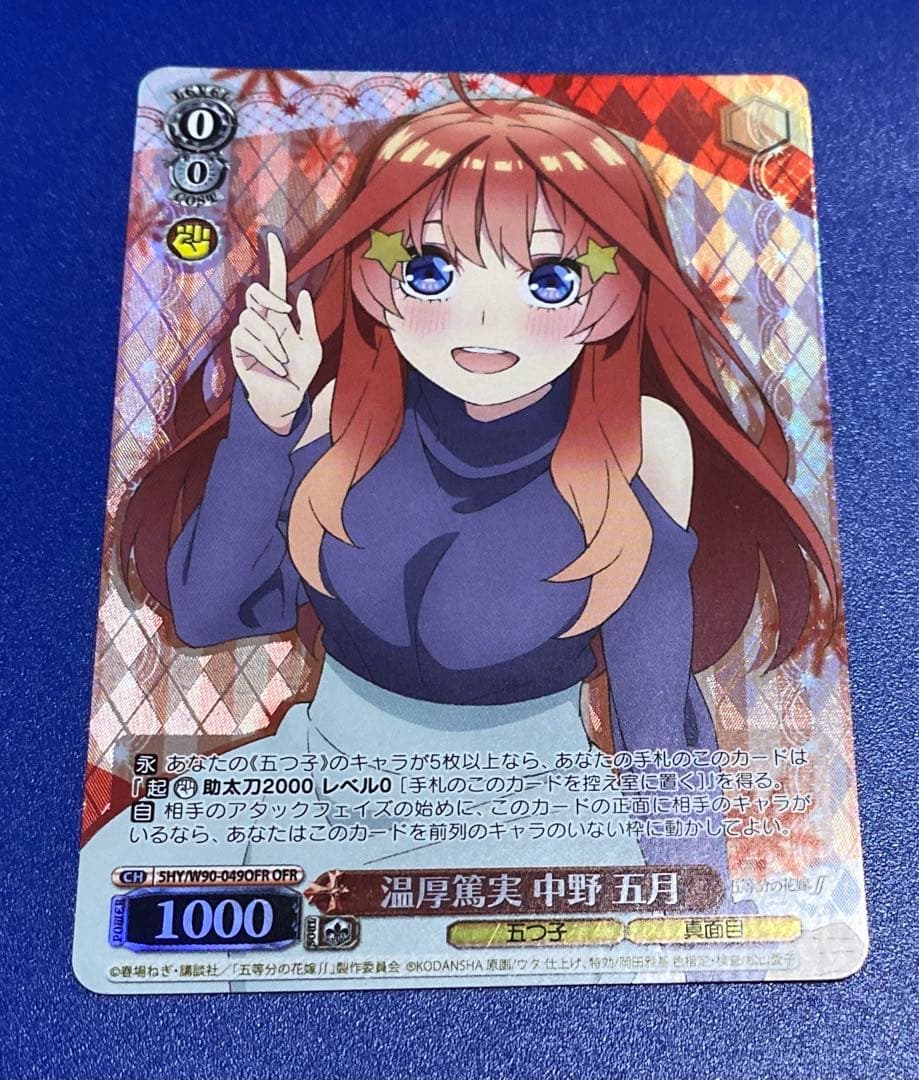 ヴァイス　温厚篤実 中野 五月　OFR