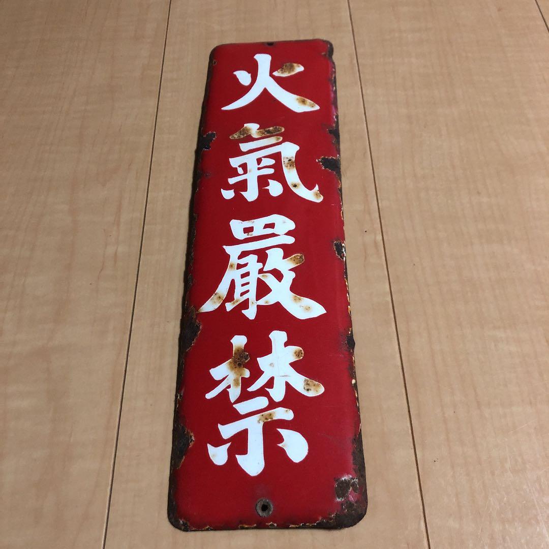 昭和レトロな火気厳禁！！