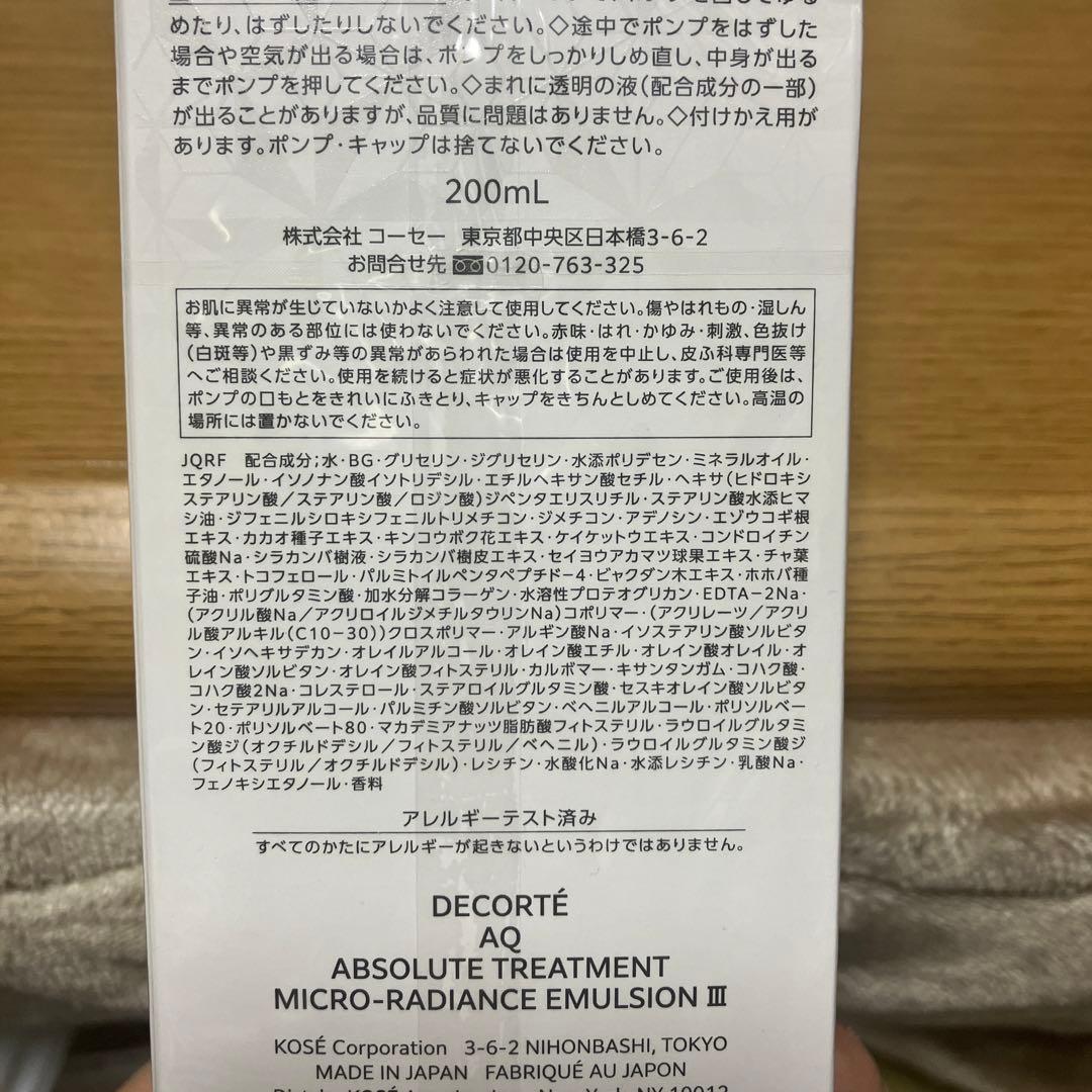 【新品未使用】コスメデコルテ AQ アブソリュート エマルジョンⅢ