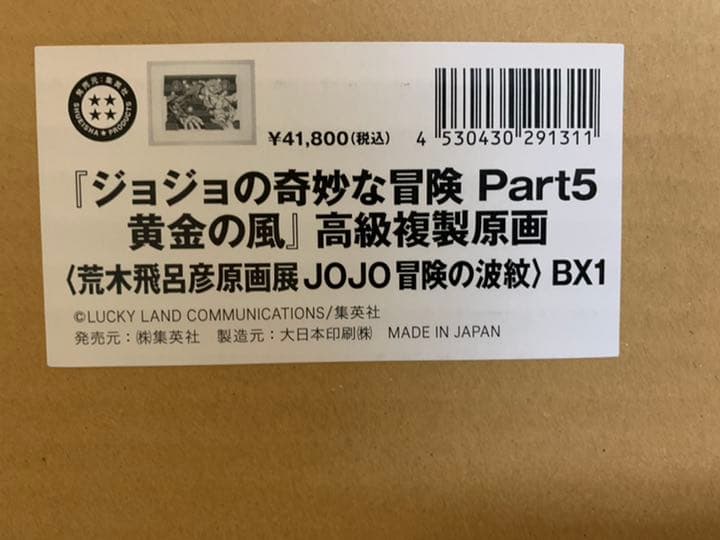 ジョジョ展　JOJO展　高級複製原画　Part5 第五部　黄金の風