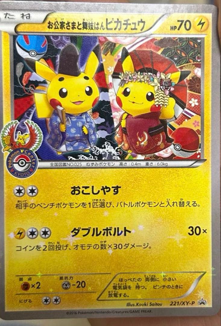 メガトウキョーのピカチュウ 、お公家さまと舞妓はんピカチュウ