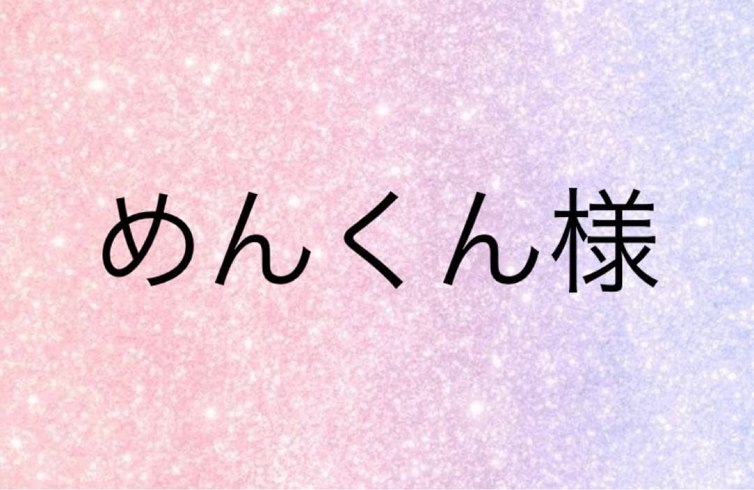 めんくん様