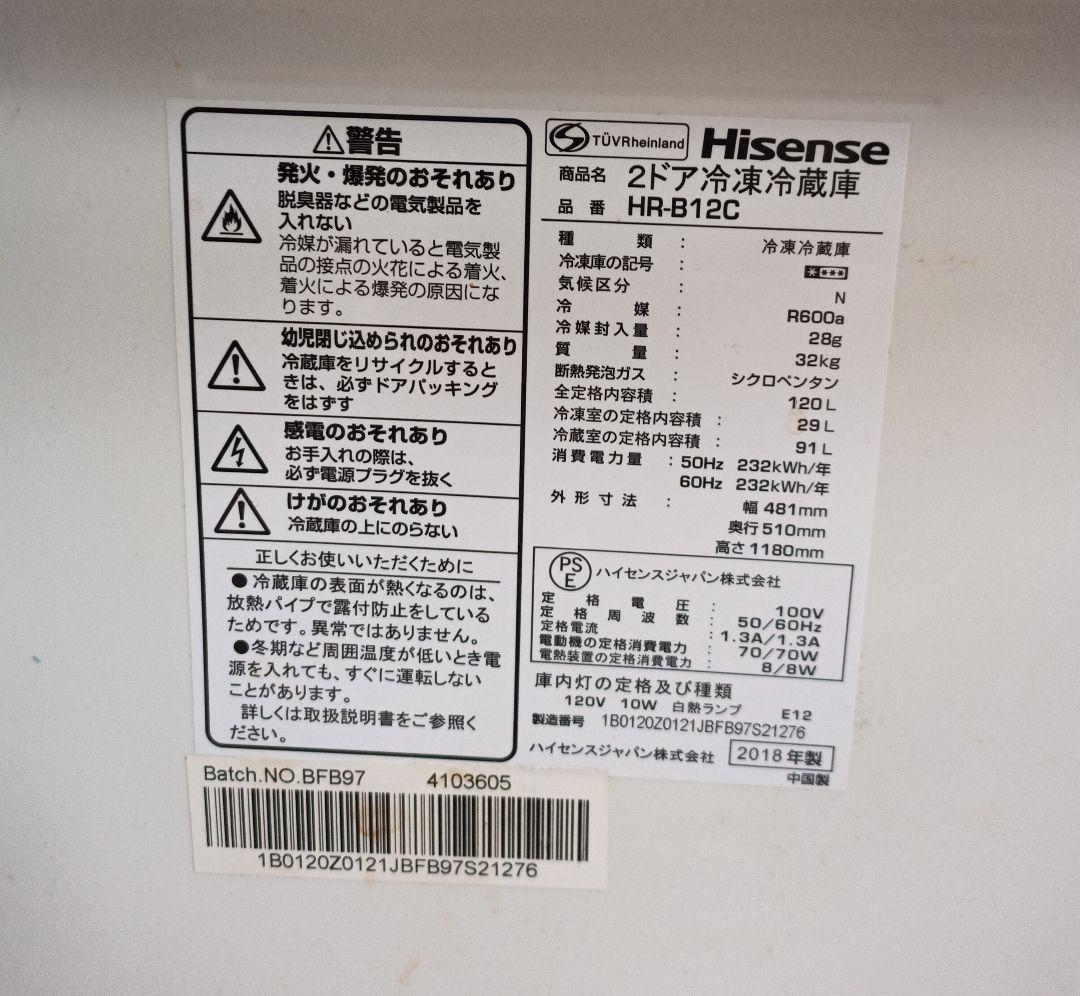 一人暮らし　冷蔵庫120L　Hisense　HR-B12C　石川、富山