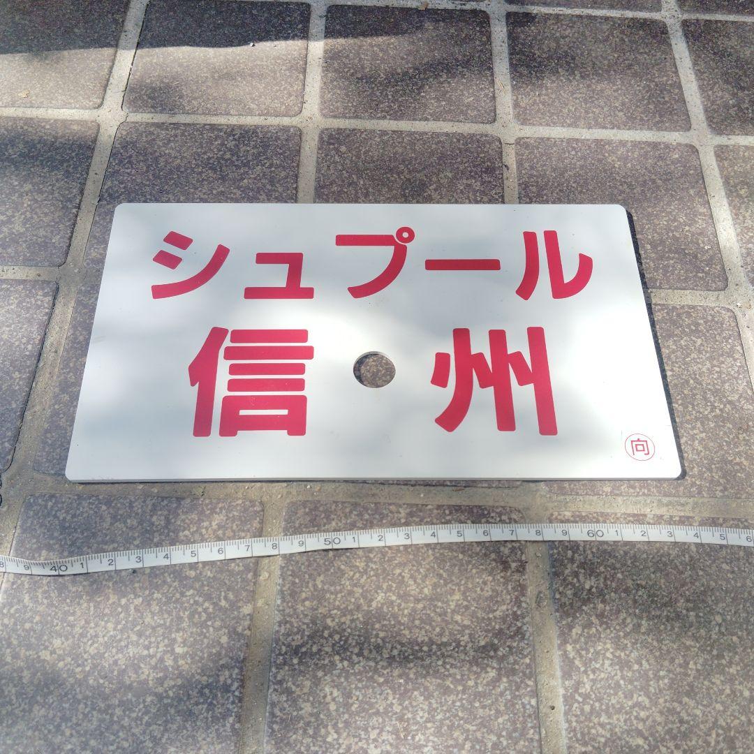 【サボ　愛称板】（表）シュプール 信州 （裏）指定席RESERVED