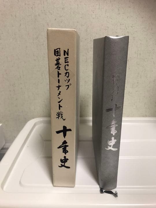 希少　打碁集　NECカップ囲碁トーナメント戦10年史