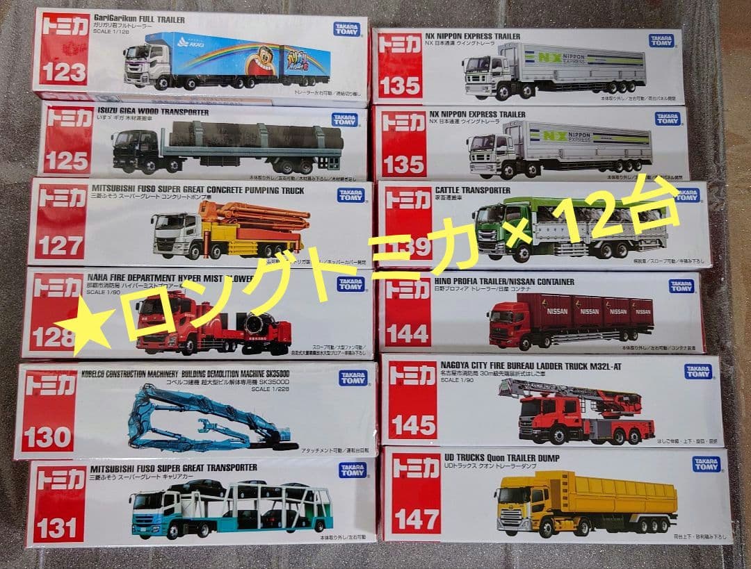 ★セール中 新品未使用 トミカ ロングタイプトミカ×12台 まとめ売り