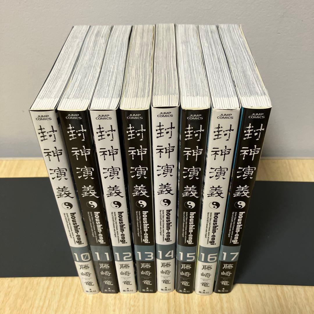 封神演義 完全版　全巻 (18) 初回限定特装版