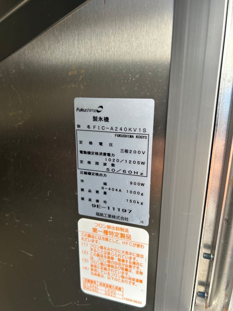 福島工業 業務用製氷機 FIC-A240KV1S