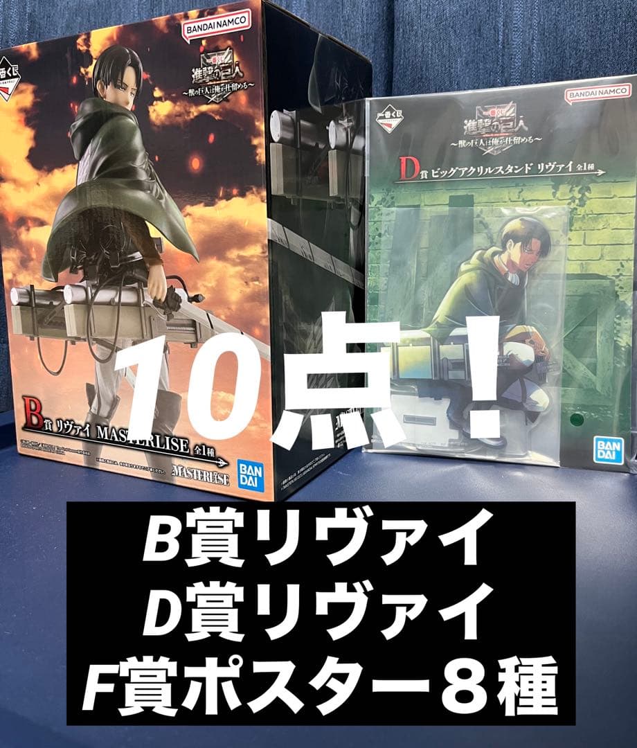 10点セット！進撃の巨人　一番くじ　B賞D賞リヴァイ＆F賞ポスター８種セット