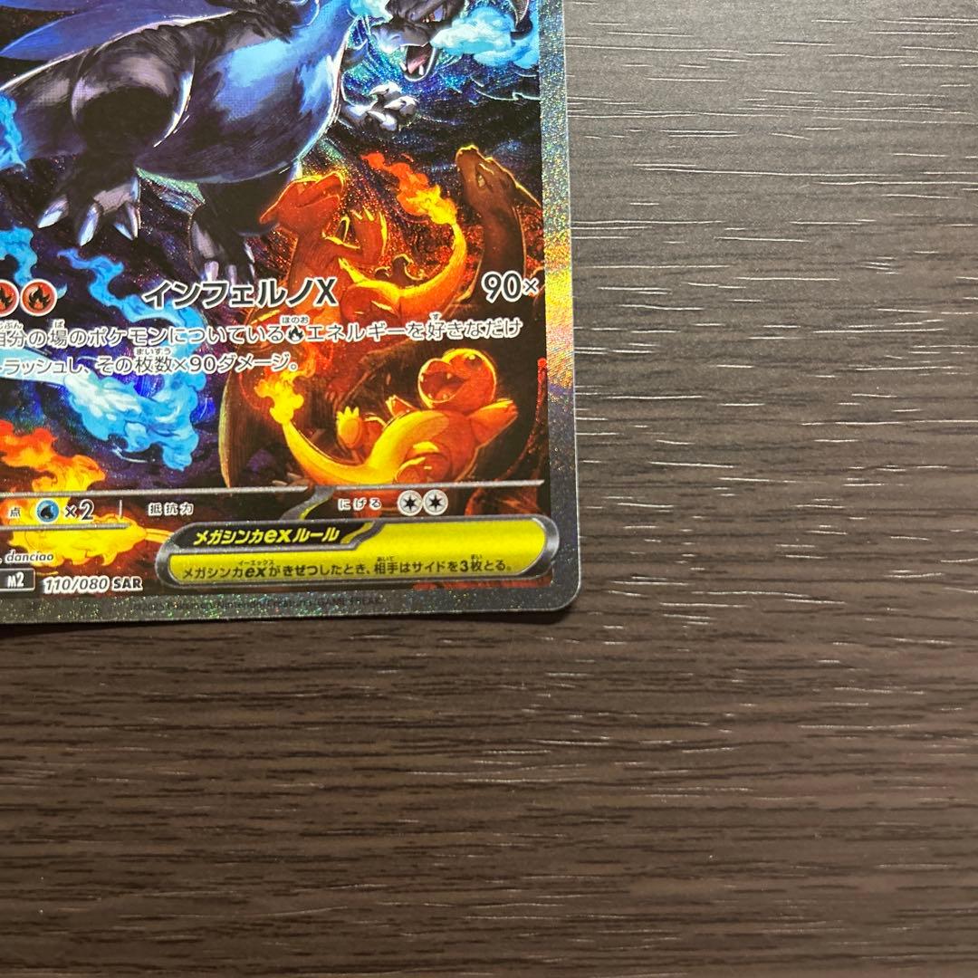 メガリザードンX EX SAR 110/080【即時発送】