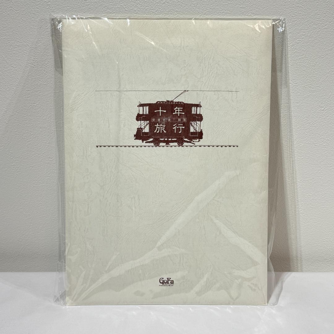 十年旅行 安倍吉俊 ポートレート20枚 複製原画 画集 アート イラスト