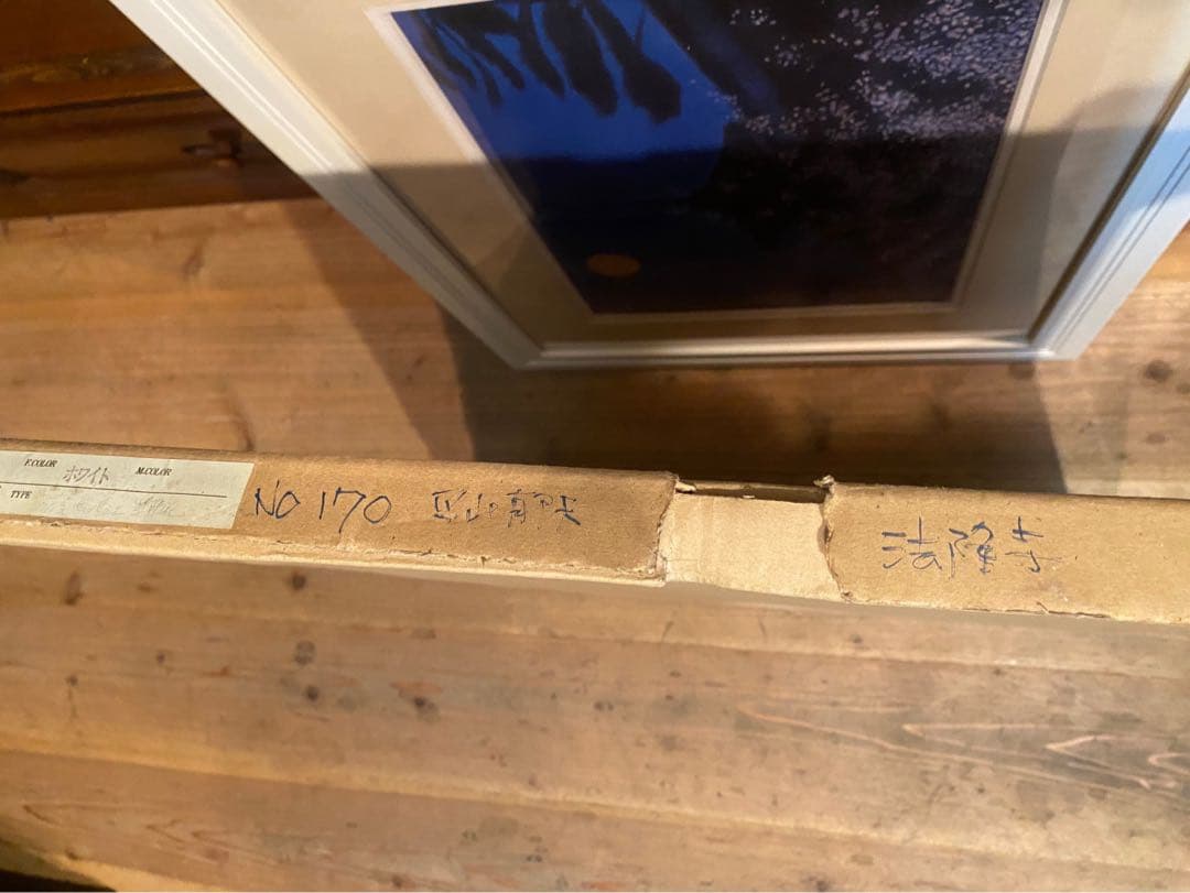 平山邦夫 法隆寺 アート 額縁 インテリア