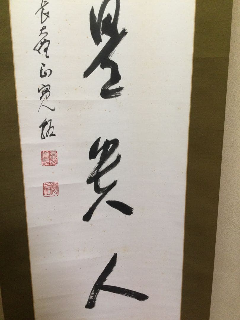 茶掛『無事是貴人』高野山管長 森寛紹筆 紙本肉筆 供箱 掛軸 J205