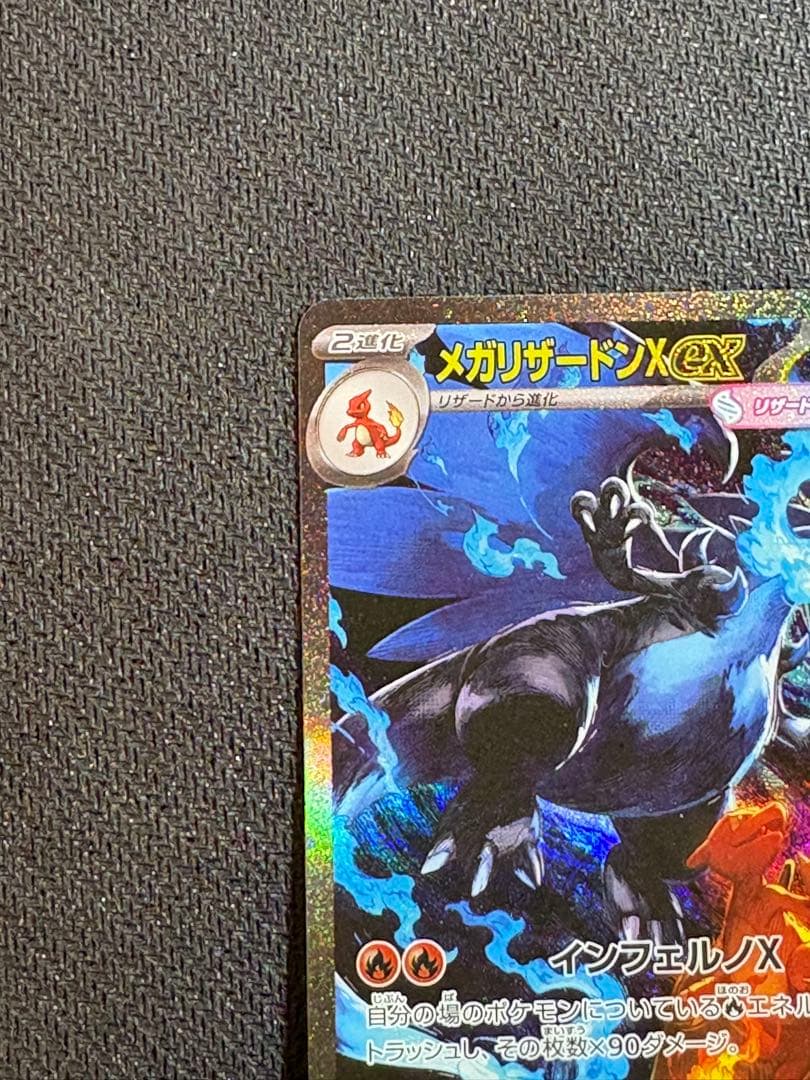 メガリザードンX ex SAR インフェルノ　X