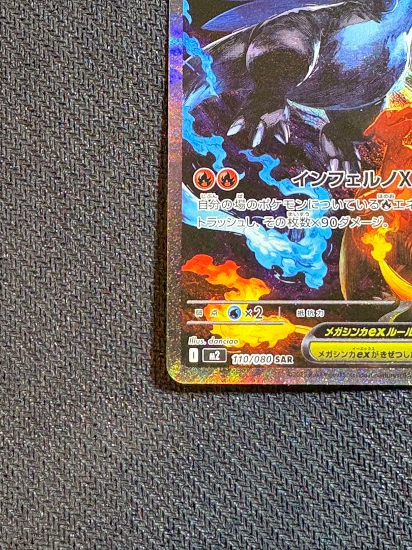 メガリザードンX ex SAR インフェルノ　X