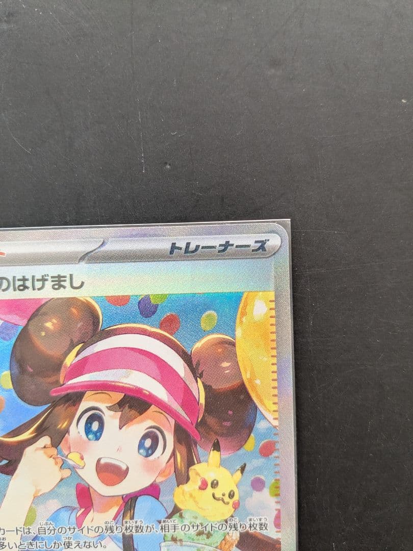 ホロエラーカード！メイのはげまし SAR 115/080 ポケモンカード