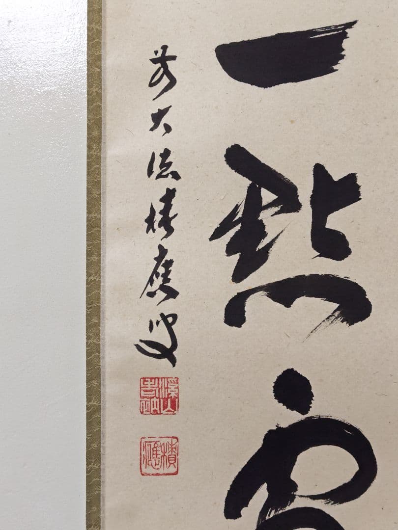 茶掛 大徳寺派 宝林寺【福本積応】一行書 『紅炉一點雪』 紙本 共箱 外箱 掛軸