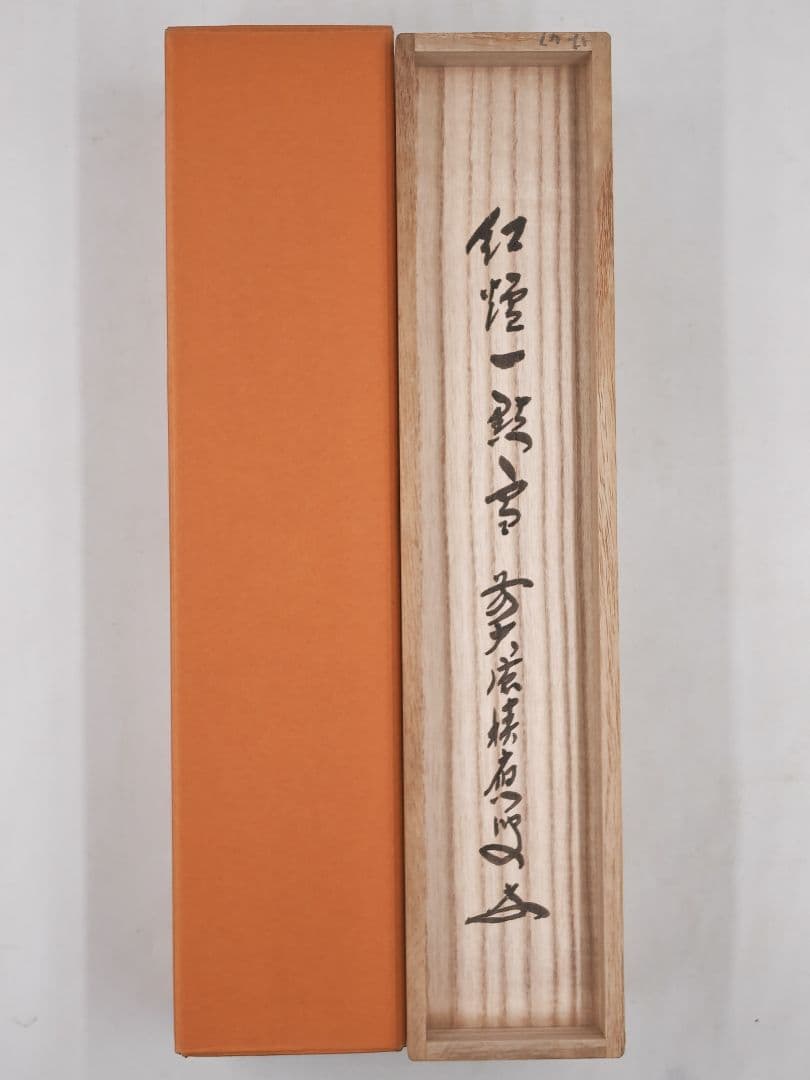 茶掛 大徳寺派 宝林寺【福本積応】一行書 『紅炉一點雪』 紙本 共箱 外箱 掛軸