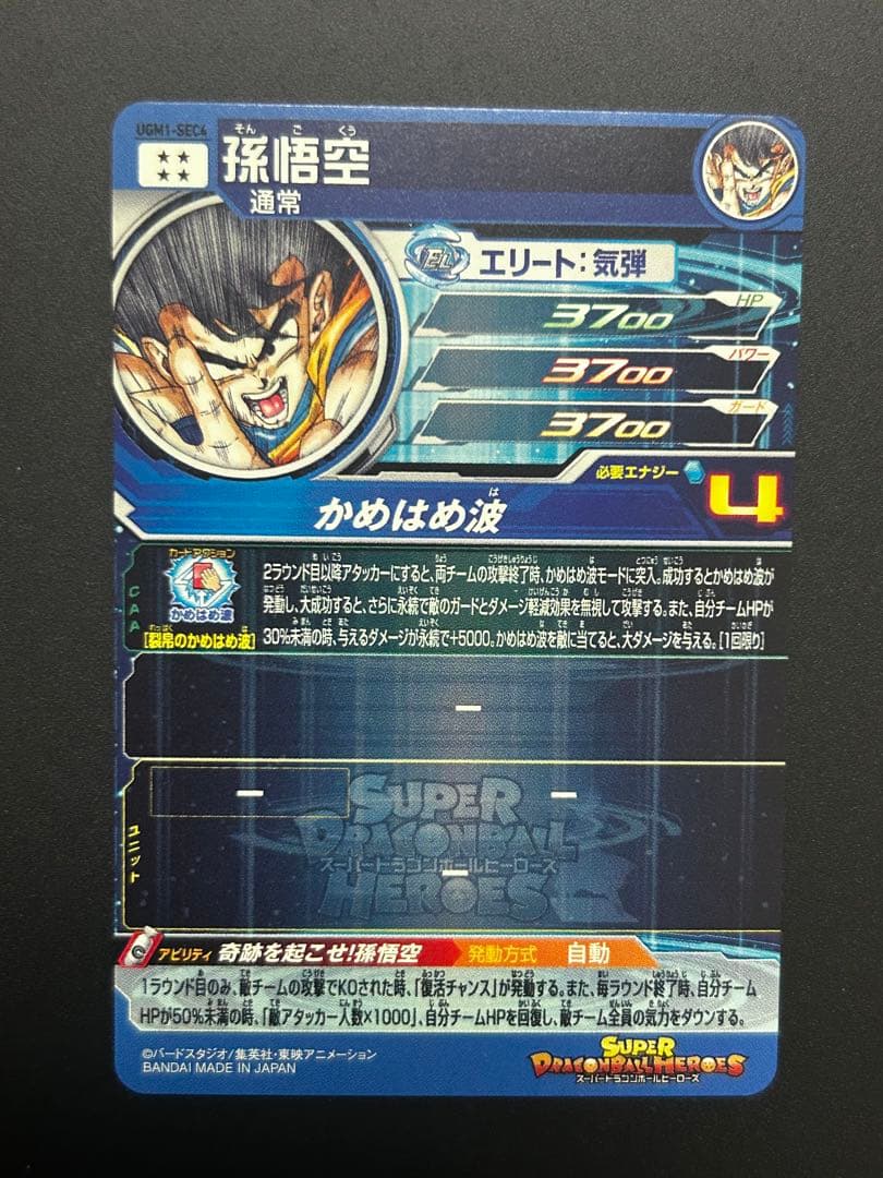 ドラゴンボールヒーローズ　UGM1-SEC4 シリアル　悟空