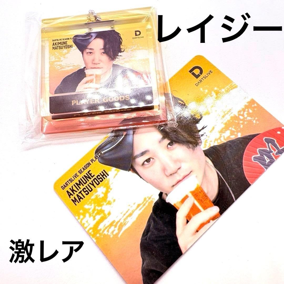 ダーツ祭り　松吉 輝宗　プレイヤーグッズ　ダーツライブカード　　レイジー