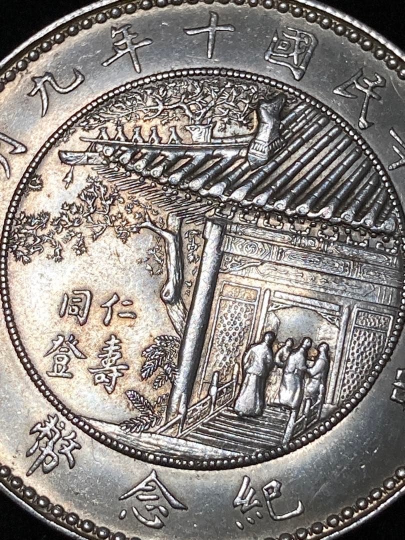 チ*イ様 ★比重10.2 【 中華民国十年九月 記念幣 徐世昌 壹圓銀貨 】