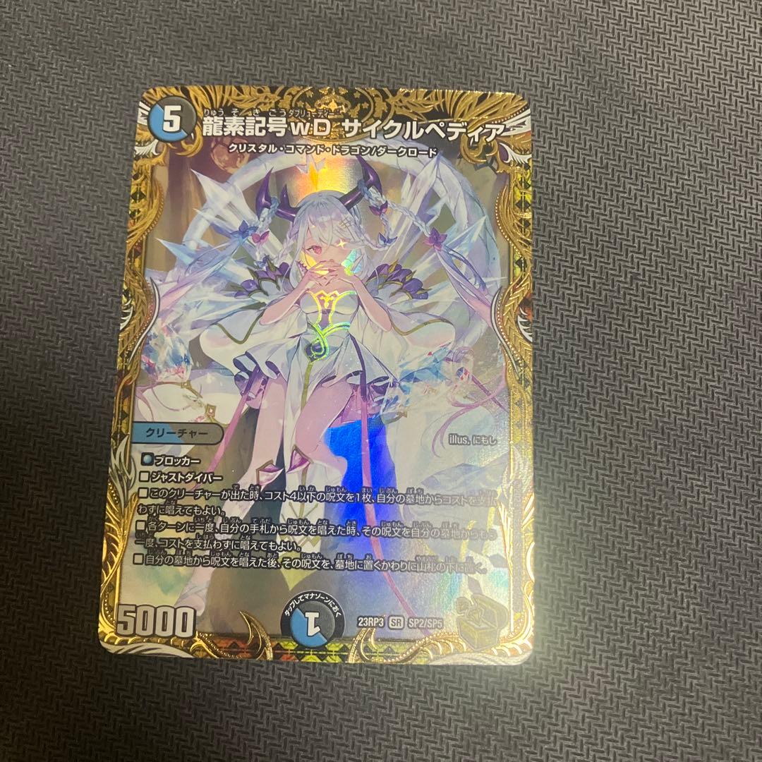 デュエルマスターズ　SR 龍素記号wD サイクルペディア 金トレ　ARS AU