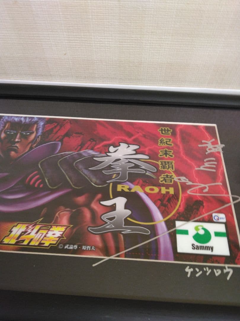 北斗の拳　神谷明直筆サイン入りパネルラオウバージョン新品未使用品/入手困難稀少品