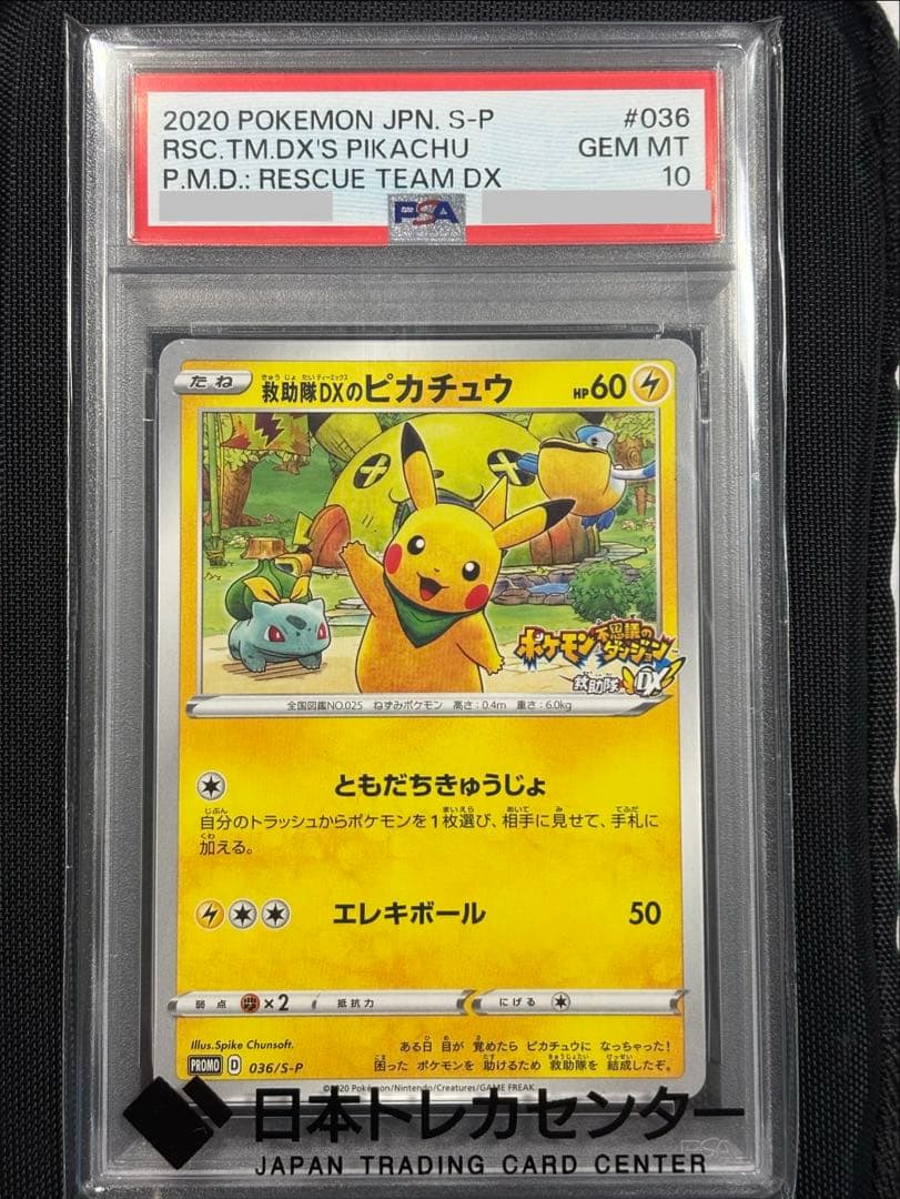 【希少】救助隊DXのピカチュウ：ゲオ限定プロモカード