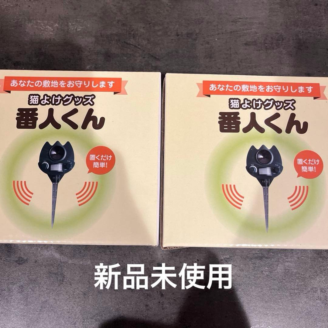 番人くん　猫よけグッズ　2個セット