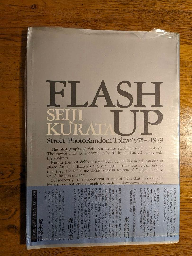 倉田精二写真集　FLASH　UP