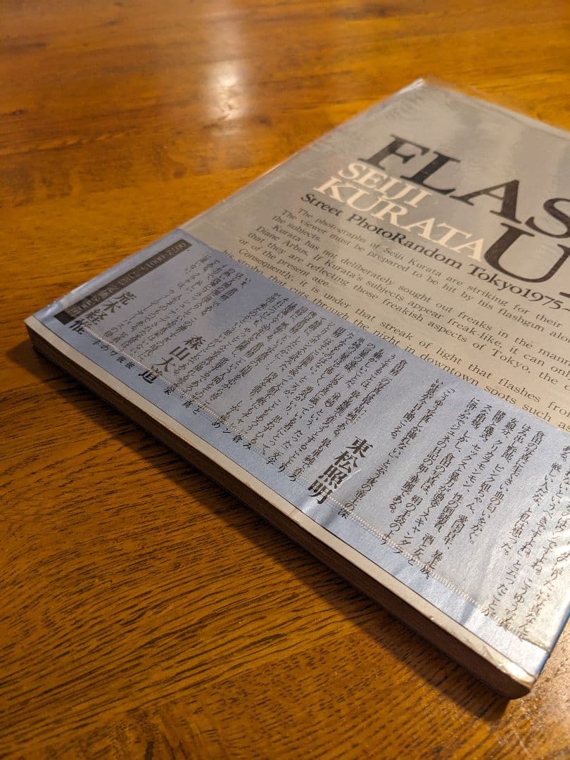 倉田精二写真集　FLASH　UP