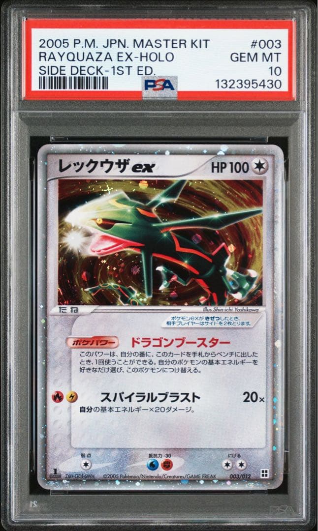2005 レックウザex psa10