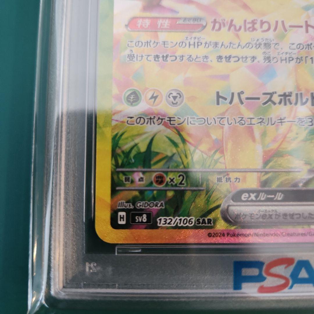 【PSA10】ピカチュウex SAR 超電ブレイカー sv8 132/106