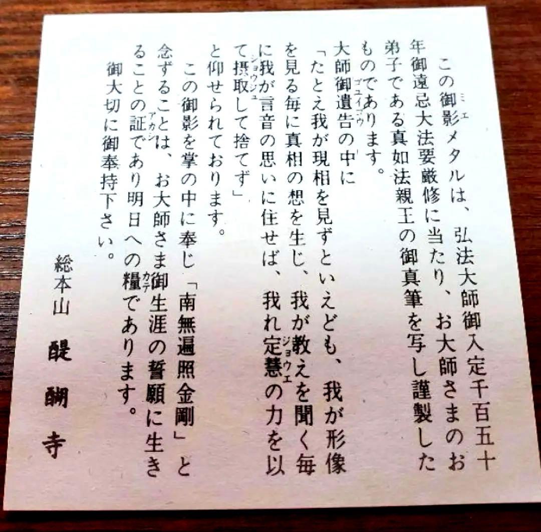 真如苑　弘法大師御遠忌法要総本山醍醐寺記念品♧真正品 〈年末↓最終再お値下げ〉