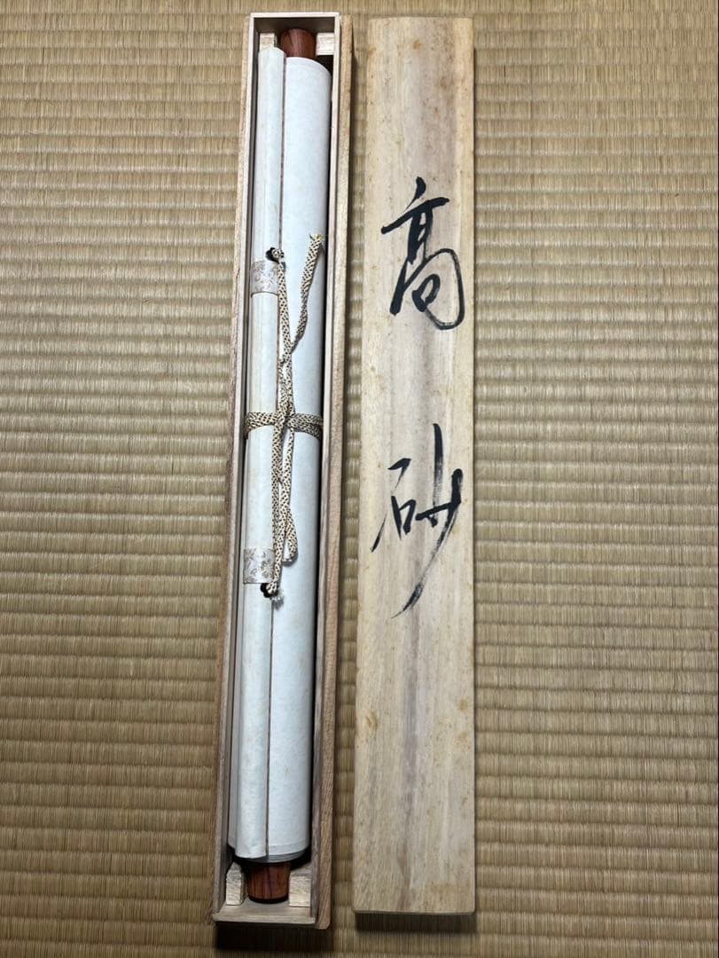 新年縁起物　高砂夫婦未使用 筆者國広　長期保管品安価で！ サイズ約180x53