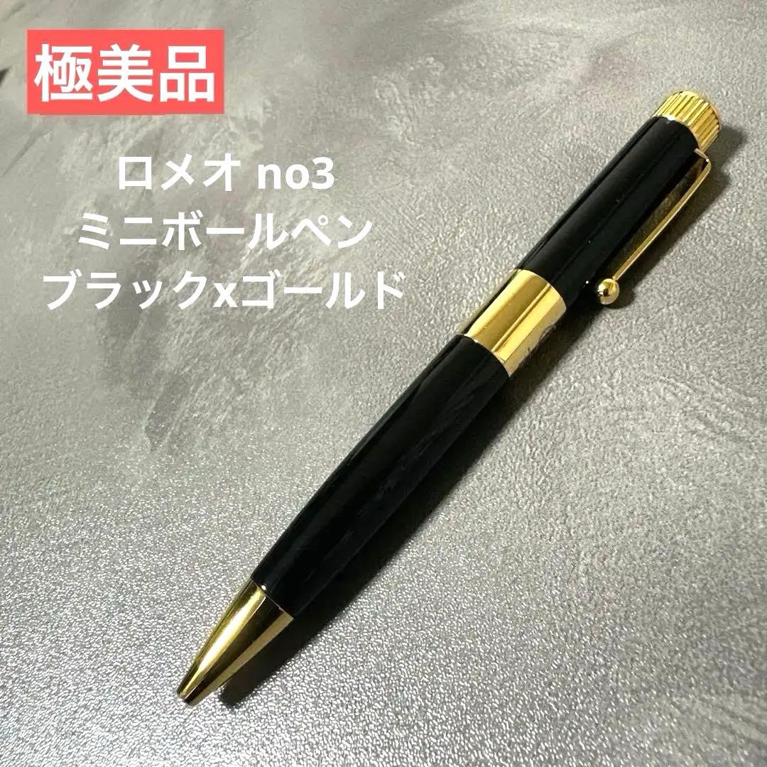 極美品　ロメオ　ミニボールペン　黒金
