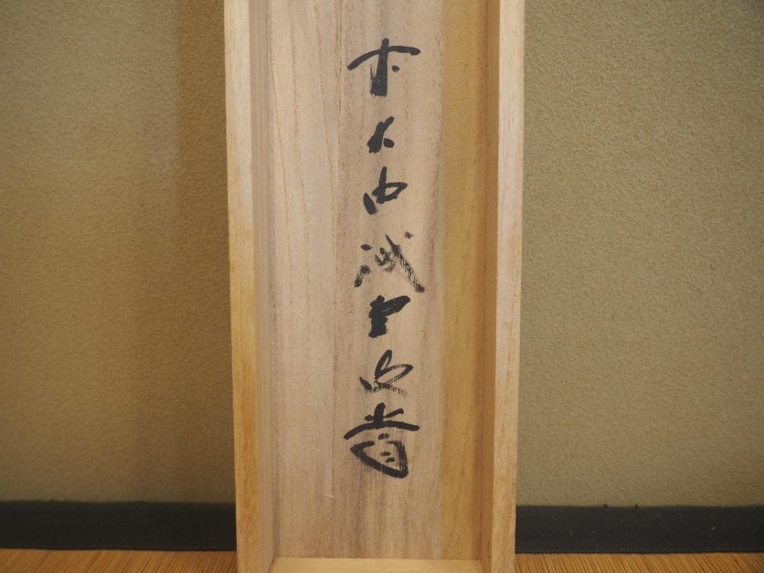 大徳寺515世管長 藤井誡堂自筆一行書『歩々是道場』掛軸（共箱）