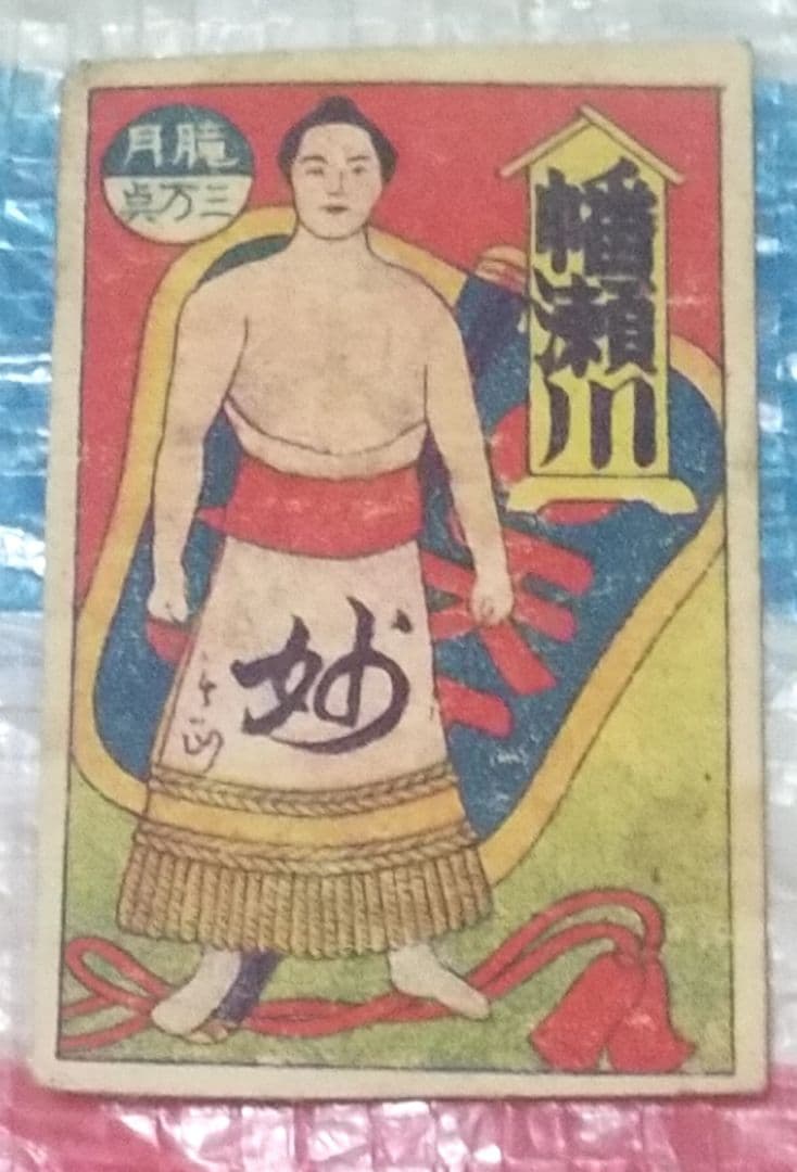 骨董品　1910年発行　貴重　相撲の神様　潘瀬川　角メンコ