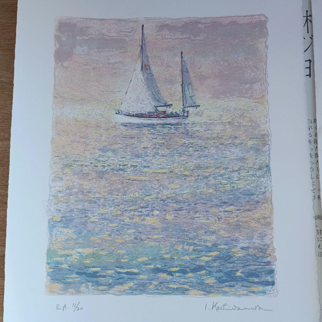 4046）柏村勲　オリジナル　リトグラフ　ヨット三態のうち2枚