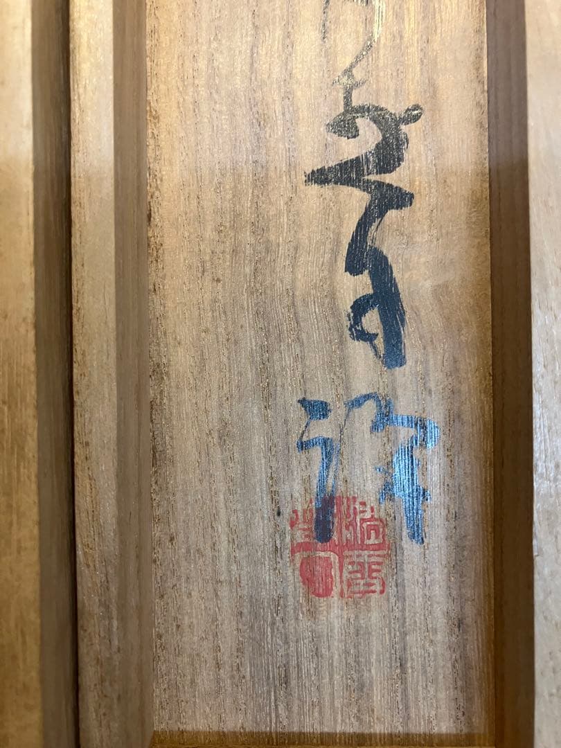 掛け軸/橋本関雪「富嶽」