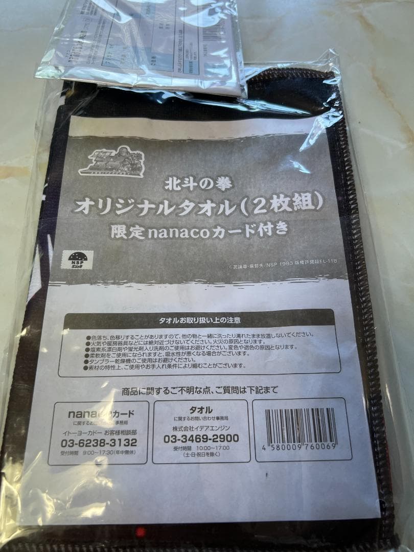 北斗の拳　タオル　限定nanacoカード付き